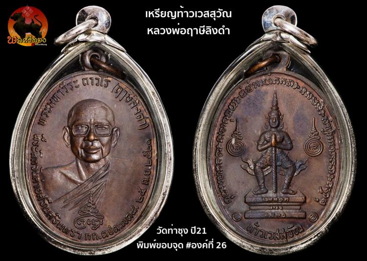 เหรียญท้าวเวสสุวัณหลวงพ่อฤาษีลิงดำ วัดท่าซุง ปี21พิมพ์ขอบจุด