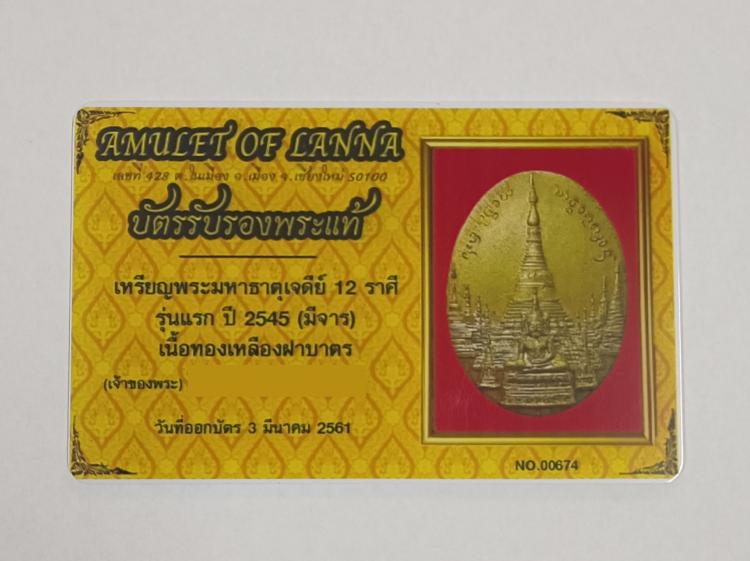 เหรียญพระมหาธาตุเจดีย์ 12 ราศี รุ่นแรก ครูบาอิน วัดฟ้าหลั่ง