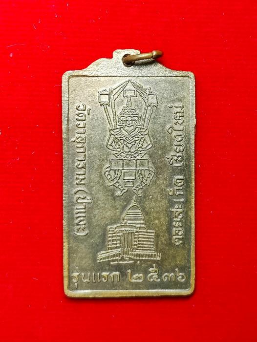 เหรียญรุ่นแรก 2536 (เหรียญโดดร่ม) ครูบาอิ่นแก้ว อนิญชโน A001
