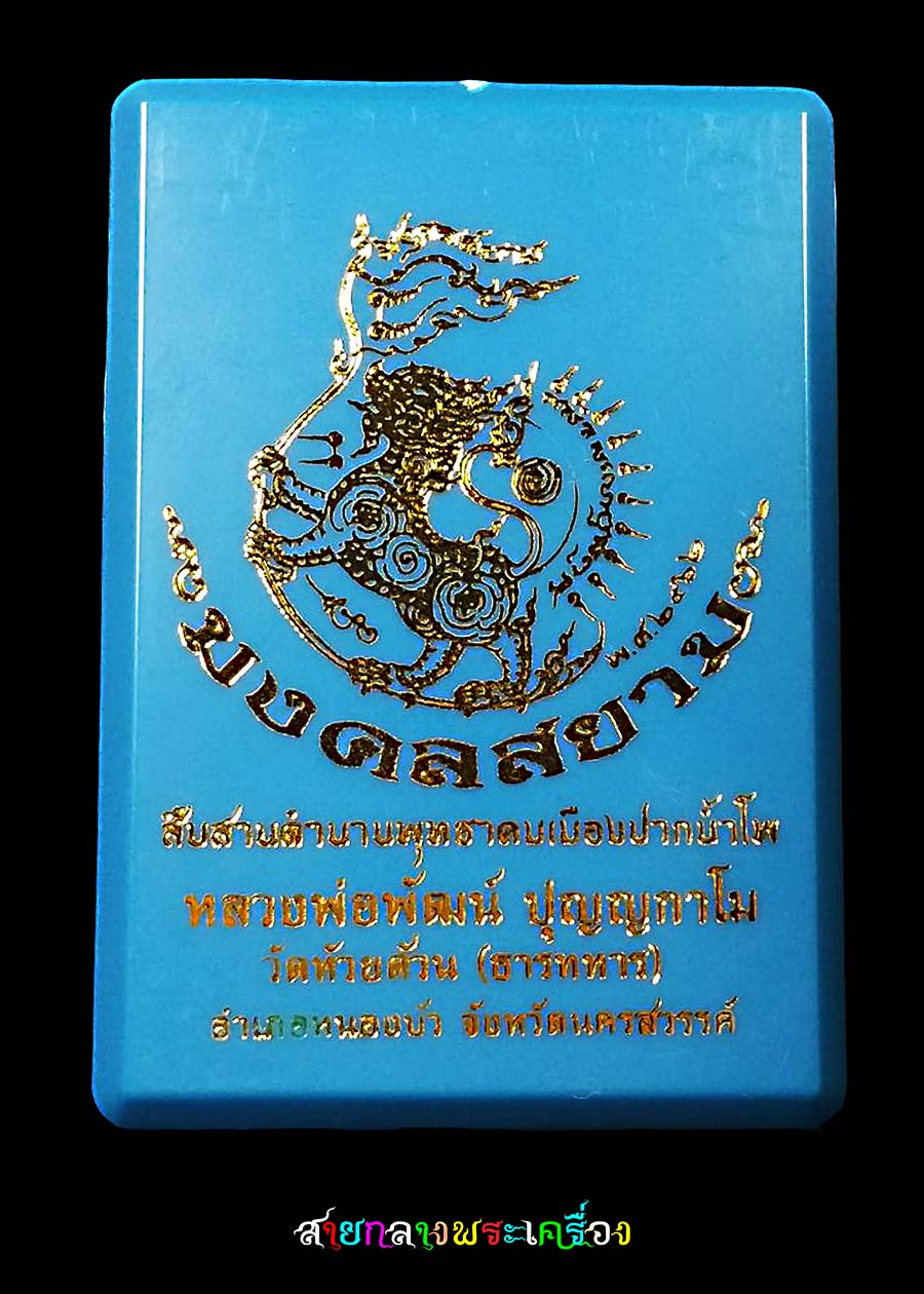 หลวงพ่อพัฒน์วัดห้วยด้วนรุ่นมงคลสยาม