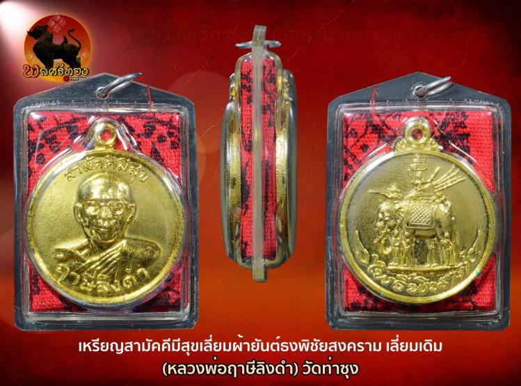 เหรียญสามัคคีมีสุขเลี่ยมผ้ายันต์ธงพิชัยสงคราม เลี่ยมเดิม 