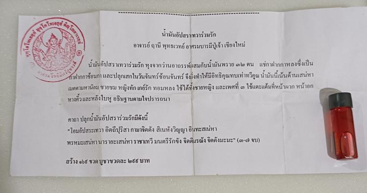 น้ำมันอัปสราเทวาร่วมรัก ฤาษีพุทธเวทย์ ปี 2554