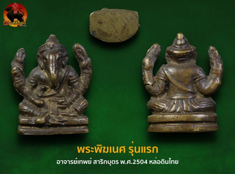 พระพิฆเนศ รุ่นแรก อาจารย์เทพย์ สาริกบุตร พ.ศ.2504 หล่อดินไทย