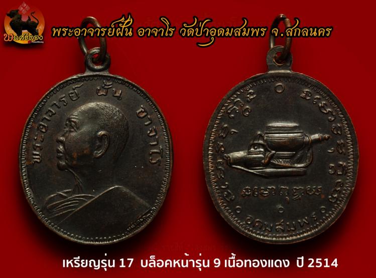 เหรียญรุ่น 17 บล็อคหน้ารุ่น 9 พระอาจารย์ฝั้น อาจาโร