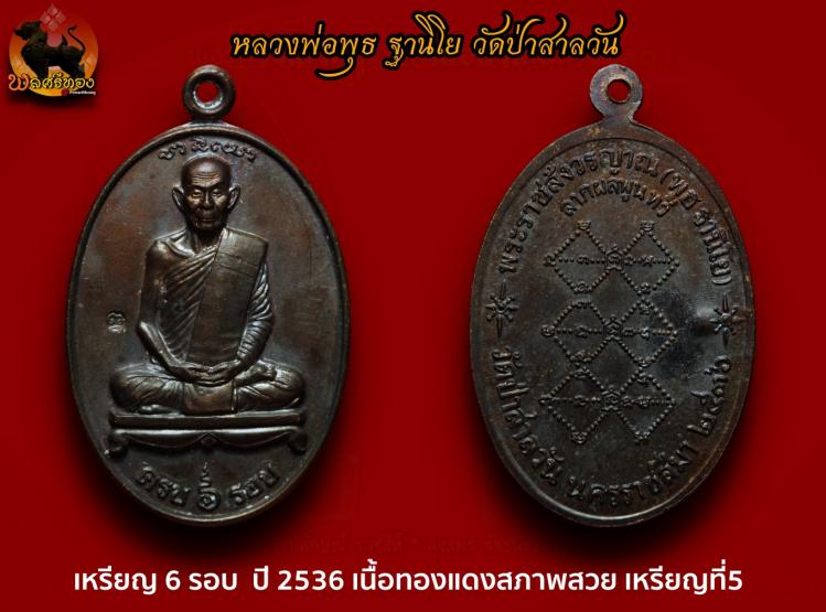 เหรียญ 6 รอบ หลวงพ่อพุธ ฐานิโย วัดป่าสาลวัน ปี 2536 