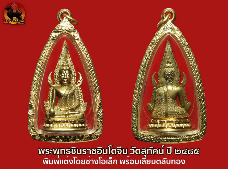 พระพุทธชินราชอินโดจีน วัดสุทัศน์ ปี ๒๔๘๕ พิมพ์แต่ง