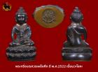 พระกริ่งนเรศวรรุ่นเผด็จศึก ปี พ.ศ.2522 เนื้อนวะโลหะ