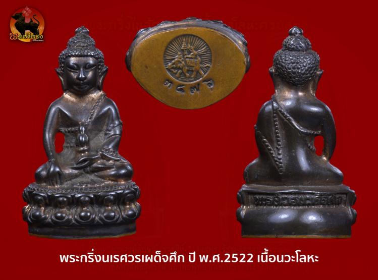 พระกริ่งนเรศวรรุ่นเผด็จศึก ปี พ.ศ.2522 เนื้อนวะโลหะ