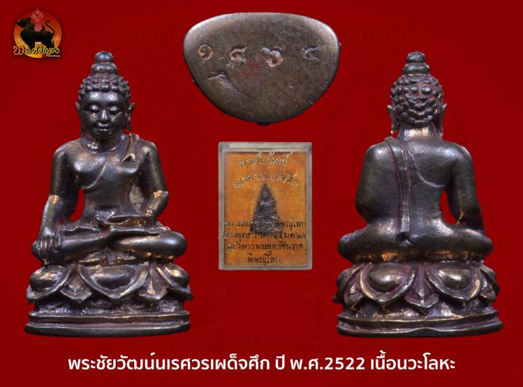 พระชัยวัฒน์นเรศวรรุ่นเผด็จศึก ปี พ.ศ.2522 เนื้อนวะโลหะ