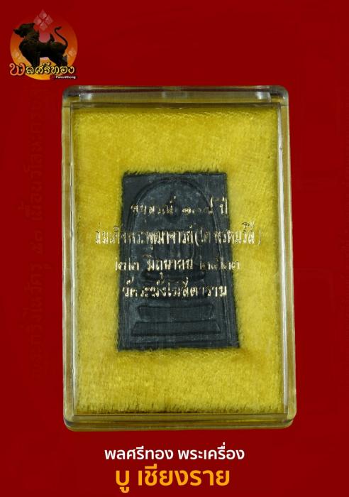 สมเด็จ วัดระฆังโฆสิตาราม รุ่น 108 ปี พ.ศ.2523 เนื้อตะกั่ว