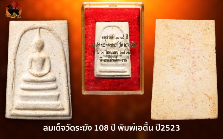 สมเด็จ 108 ปี พิมพ์เอตื้น (อนุสรณ์สมเด็จพุฒาจารย์โต) ปี 2523