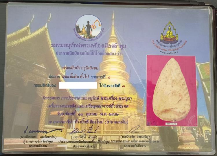 พระกลีบบัว กรุวัดลิงขบ ธนบุรี (ติดรางวัลที่ 3)