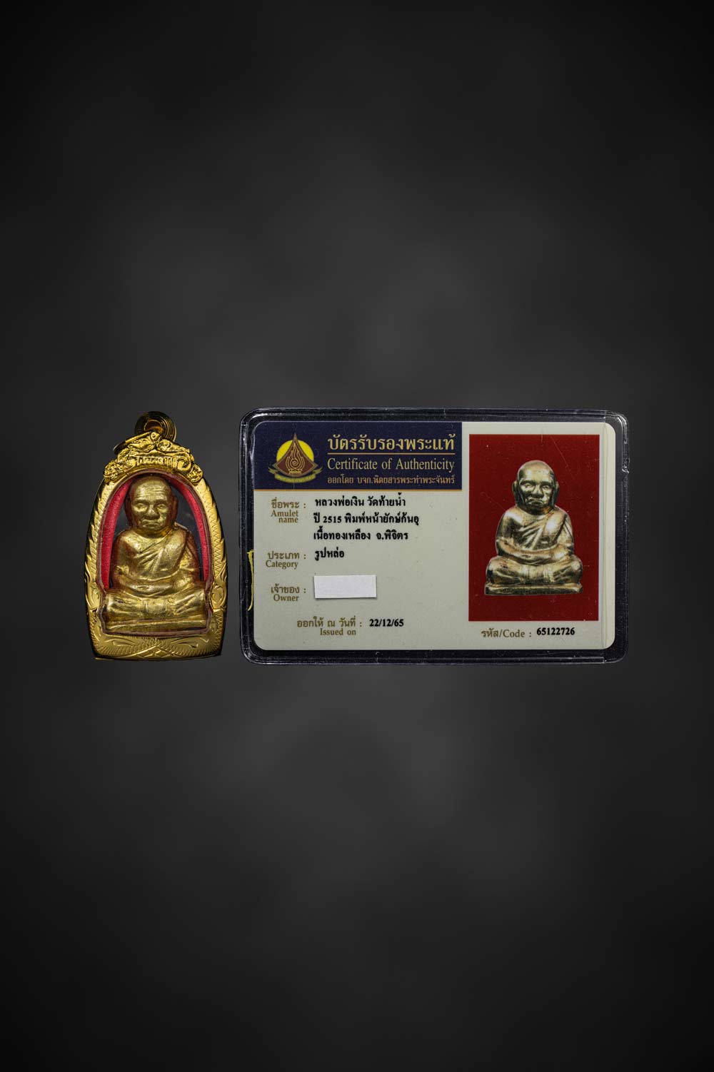 หลวงพ่อเงินวัดท้ายน้ำ ปี15 จ.พิจิตร(มีบัตร)