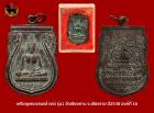 เหรียญพระแสนแส้ (แซ่) รุ่น1วัดเชียงคาน จ.เชียงราย ปี2538 