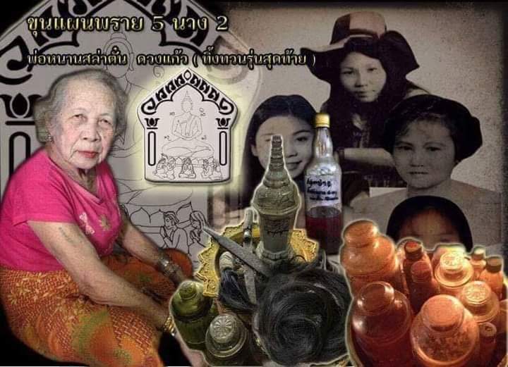 ขุนแผนพราย5นาง ทิ้งทวนรุ่นสุดท้าย พ่อหนานสล่าตั๋น ดวงแก้ว 