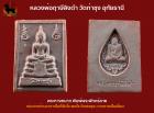 พระหางหมาก หลวงพ่อฤาษีลิงดำ วัดท่าซุง พิมพ์พระพักตร์ลาย