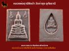 พระหางหมาก หลวงพ่อฤาษีลิงดำ วัดท่าซุง พิมพ์พระพักตร์ลาย