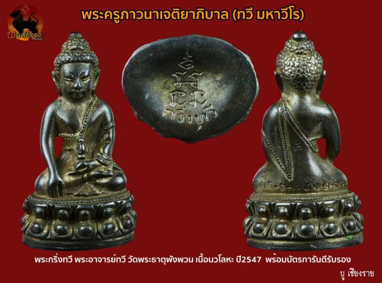 พระกริ่งทวี พระอาจารย์ทวี วัดพระธาตุบังพวน เนื้อนวโลหะ