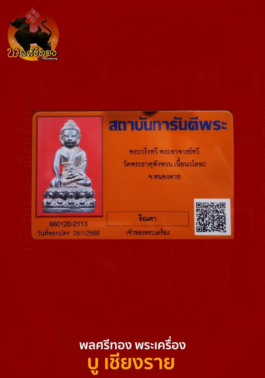 พระกริ่งทวี พระอาจารย์ทวี วัดพระธาตุบังพวน เนื้อนวโลหะ