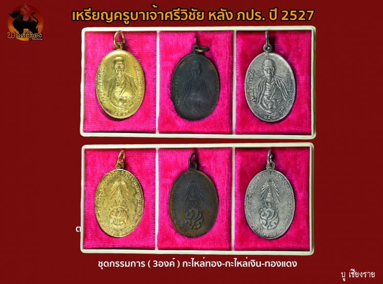 เหรียญครูบาเจ้าศรีวิชัย หลัง ภปร. ปี 2527 ( 3องค์ ชุดกรรมการ