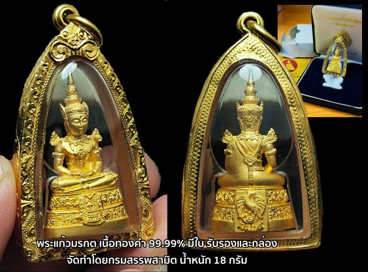 พระแก้วมรกต ครบ64ปี กรมสรรพสามิต ปี 2539 ทองคำ 99.99%