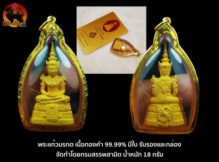 พระแก้วมรกต ครบ64ปี กรมสรรพสามิต ปี 2539 ทองคำ 99.99%