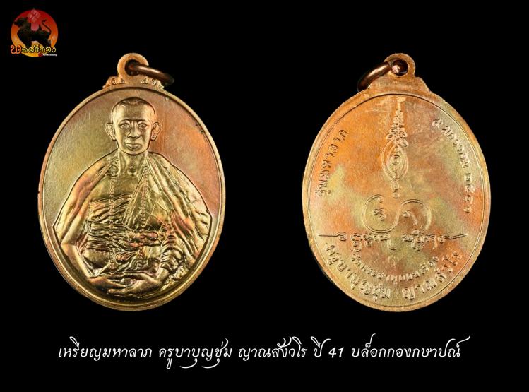 เหรียญมหาลาภ ครูบาบุญชุ่ม ญาณสังวโร ปี41 บล็อกกองกษาปณ์