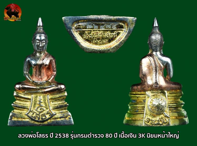 หลวงพ่อโสธร ปี 2538 รุ่น กรมตำรวจ 80 ปี เนื้อเงิน