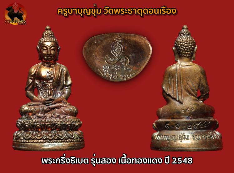 พระกริ่งธิเบต รุ่นสอง เนื้อทองแดงก้นทองแดง ปี2548 