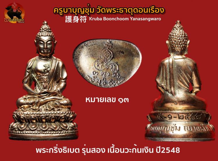 พระกริ่งธิเบต รุ่นสอง เนื้อนวะก้นเงิน ปี2548 ครูบาบุญชุ่ม