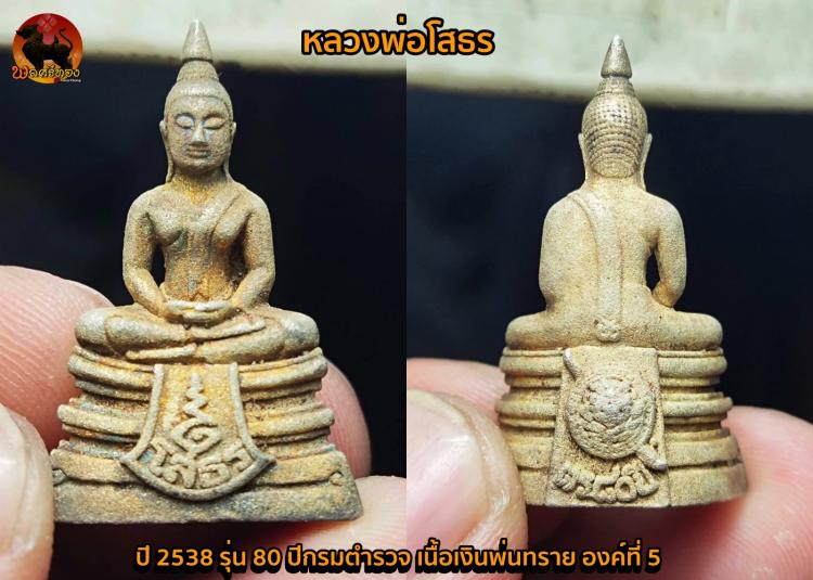 หลวงพ่อโสธร ปี 2538 รุ่น กรมตำรวจ 80 ปี เนื้อเงินพ่นทราย