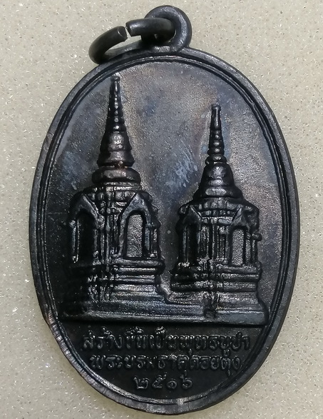  เหรียญพระธาตุดอยตุง หลังพระสิงห์หนึ่ง