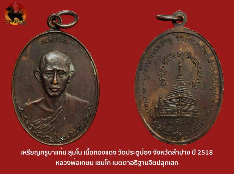 เหรียญครูบาแก่น สุมโน วัดประตูป่อง ลำปาง ปี 2518 หลวงพ่อเกษม
