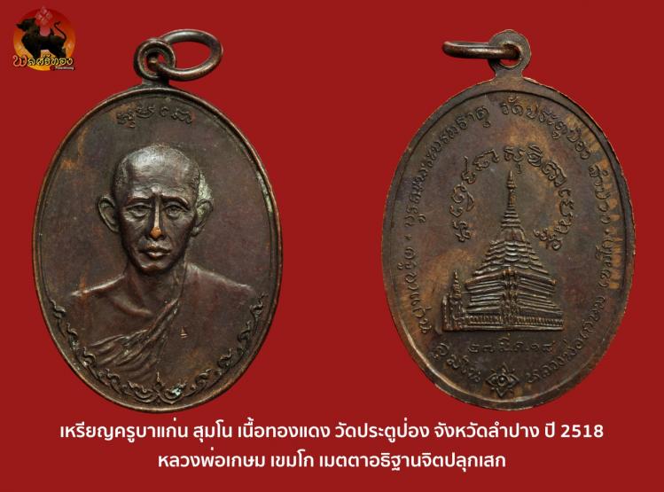 เหรียญครูบาแก่น สุมโน วัดประตูป่อง ลำปาง ปี 2518 หลวงพ่อเกษม