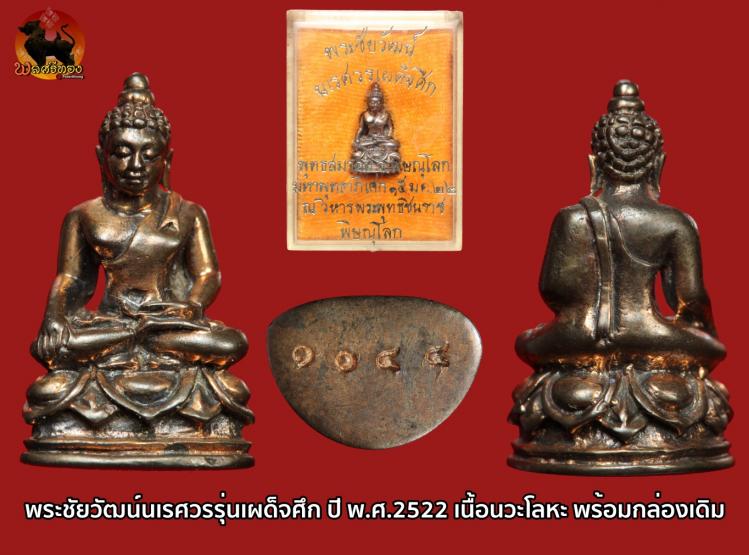 พระชัยวัฒน์นเรศวรรุ่นเผด็จศึก ปี พ.ศ.2522 เนื้อนวะโลหะ