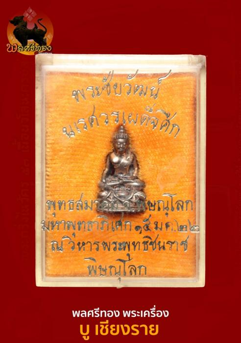 พระชัยวัฒน์นเรศวรรุ่นเผด็จศึก ปี พ.ศ.2522 เนื้อนวะโลหะ