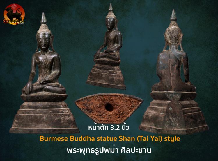 พระพุทธรูปพม่า ศิลปะชาน Burmese Buddha statue Shan (Tai Yai)