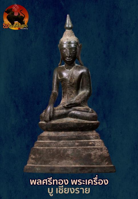 พระพุทธรูปพม่า ศิลปะชาน Burmese Buddha statue Shan (Tai Yai)