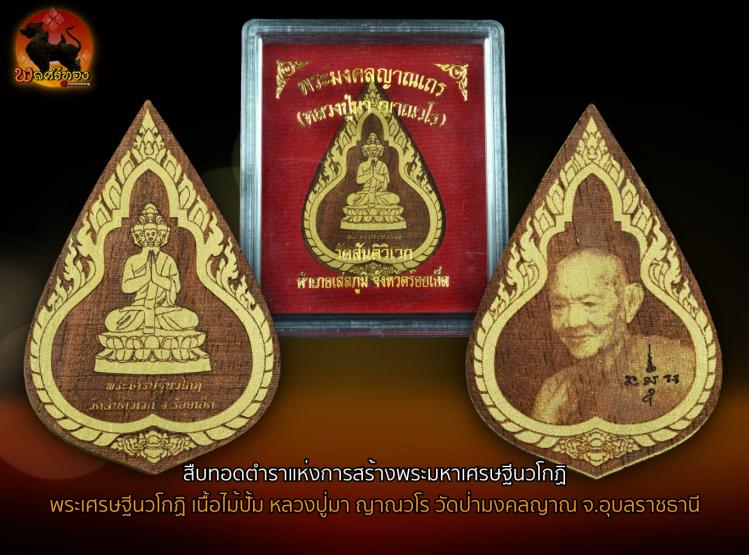 พระเศรษฐีนวโกฏิ แผ่นไม้ยอปั้ม หลวงปู่มา ญาณวโร วัดป่ามงคลญาณ