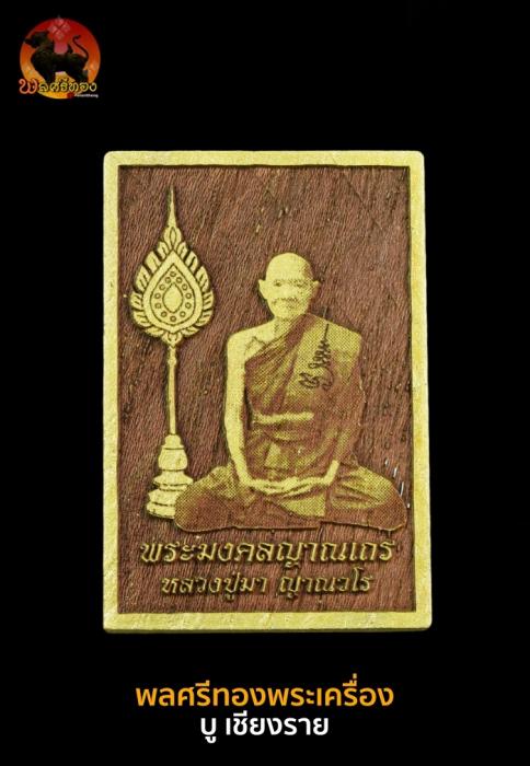 พระเศรษฐีนวโกฏิ แผ่นไม้ยอปั้ม หลวงปู่มา ญาณวโร วัดป่ามงคลญาณ