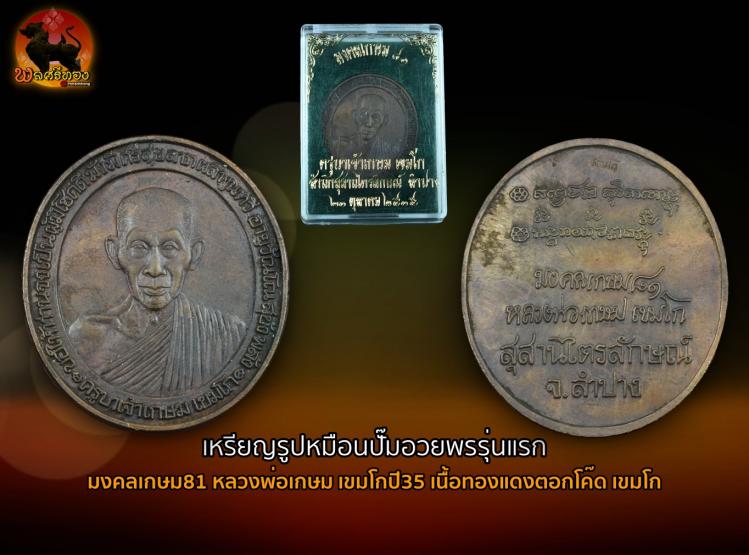 เหรียญอวยพรมหามงคลรุ่น มงคลเกษม 81 พระอริยเจ้าหลวงพ่อเกษม