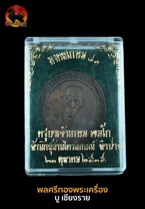 เหรียญอวยพรมหามงคลรุ่น มงคลเกษม 81 พระอริยเจ้าหลวงพ่อเกษม