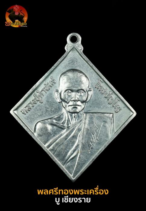 เหรียญ นปข 2 หลวงปู่คำพันธ์ วัดธาตุมหาชัย อายุ 88 ปี ปี 2545