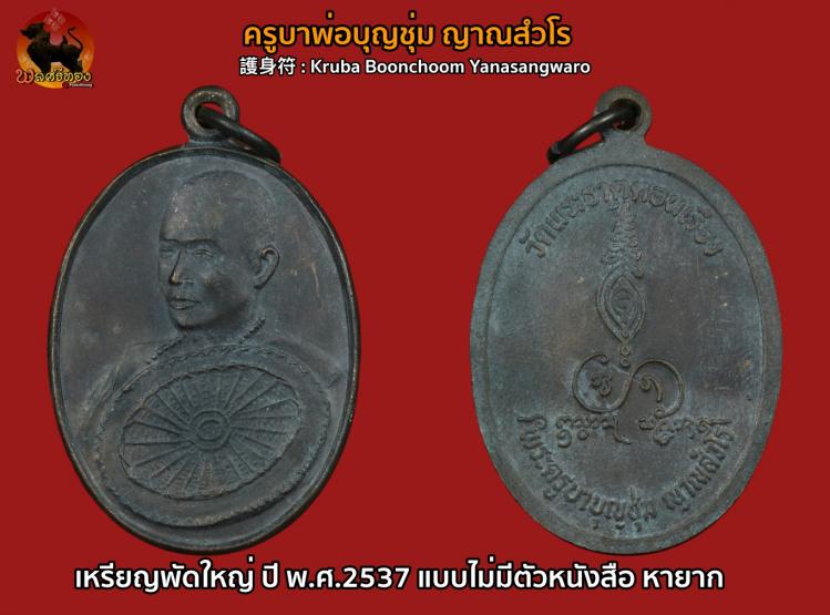 เหรียญพัดใหญ่ ครูบาบุญชุ่ม ญาณสังวโร แบบไม่มีตัวหนังสือหายาก