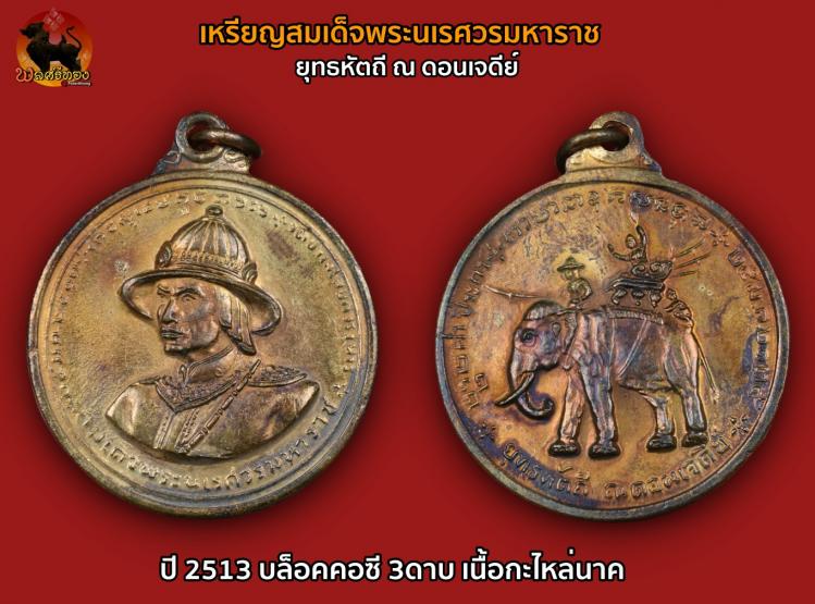 เหรียญยุทธหัตถี พระนเรศวรมหาราช ณ ดอนเจดีย์ จ.สุพรรณบุรี