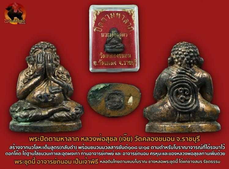 พระปิดตามหาลาภ เนื้อนวะโลหะเต็มสูตร หลวงพ่อสุชล(เจ๊ย)