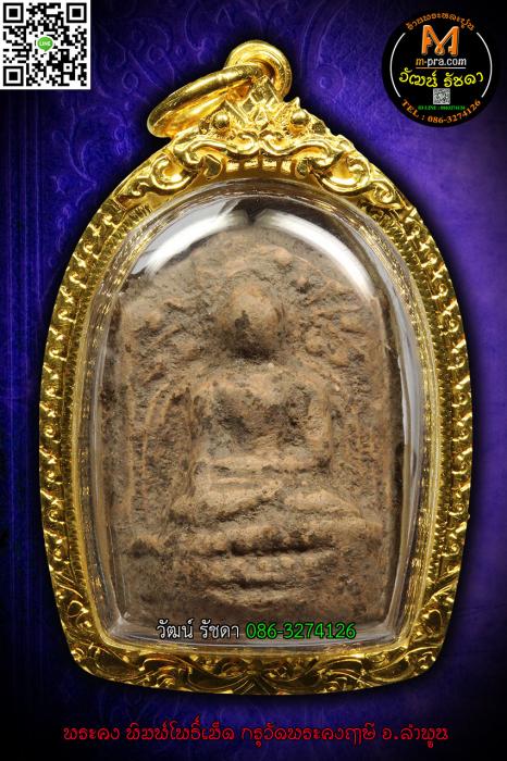 พระคง พิมพ์โพธิ์เม็ด กรุวัดพระคง ลำพูน*สุดยอดหายาก*