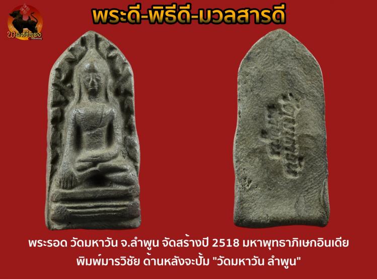 พระรอดวัดมหาวัน เยือนอินเดีย ปี18 ปลุกเสกอินเดีย 2 