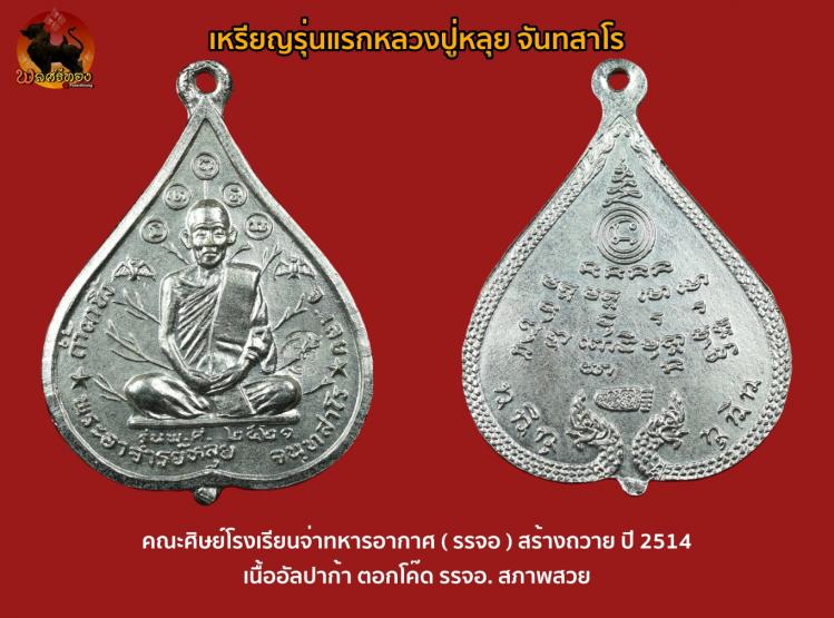 เหรียญหลวงปู่หลุย จันทสาโร วัดถ้ำผาบิ้ง รุ่น3 ปี 2521