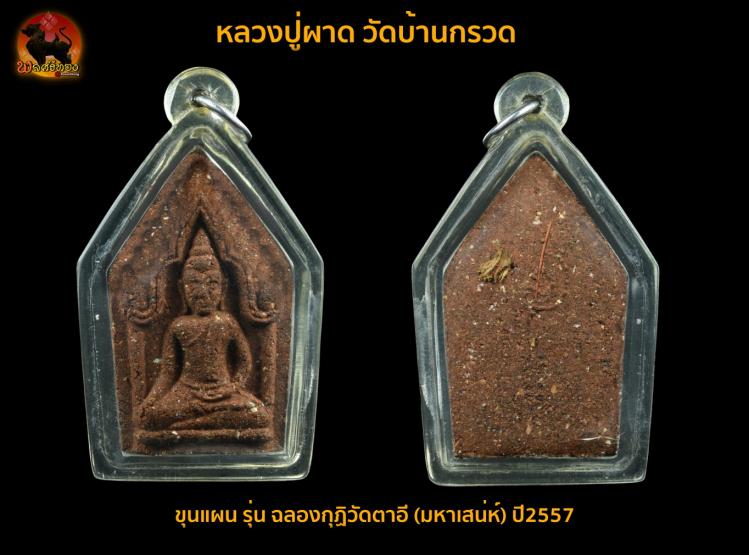 ขุนแผนหลวงปู่ผาด วัดบ้านกรวด รุ่น ฉลองกุฏิวัดตาอี (มหาเสน่ห์